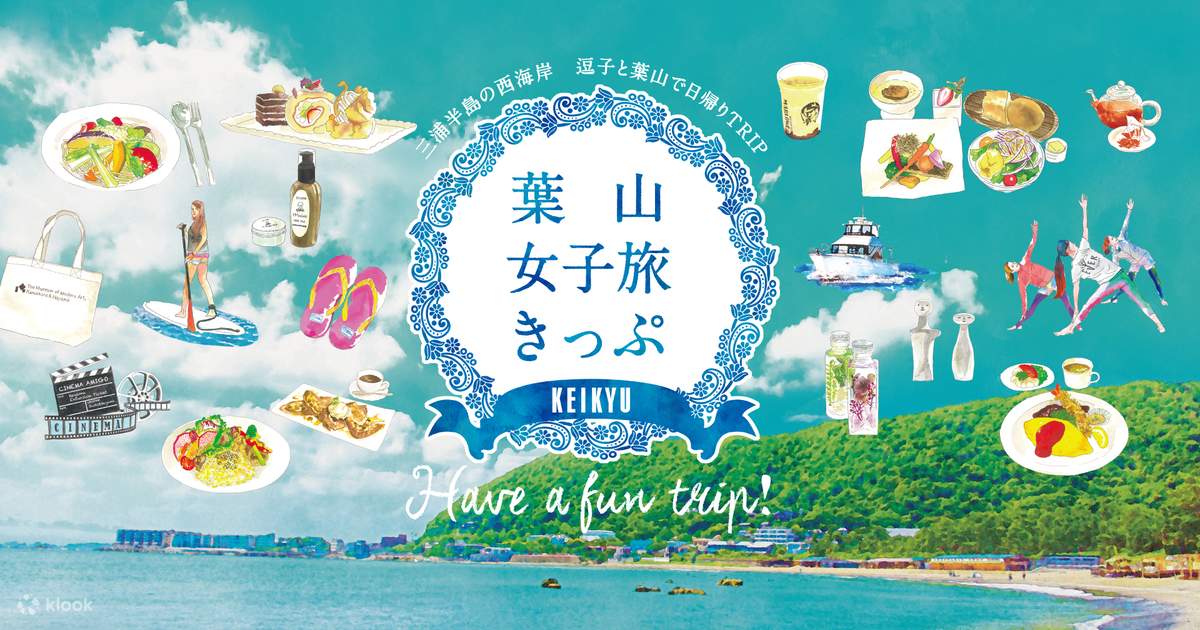 京急電鉄 葉山女子旅きっぷ | Klook